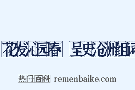 花发沁园春·呈史沧洲组词是什么意思的图片